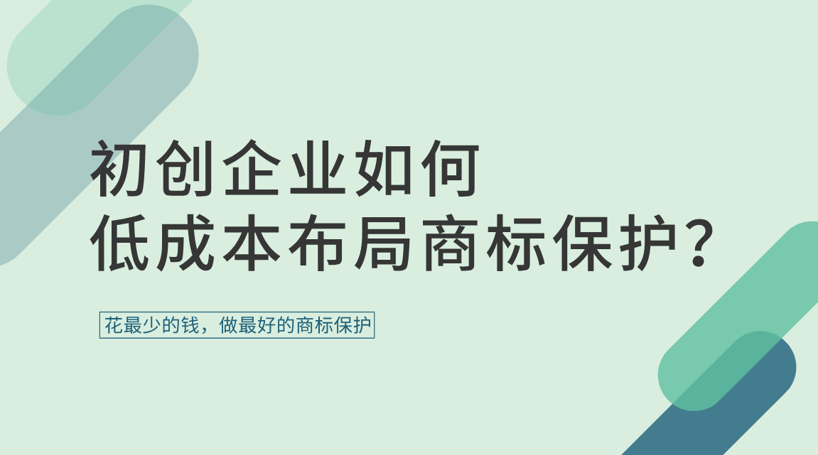 花最少的钱，做最好的商标保护