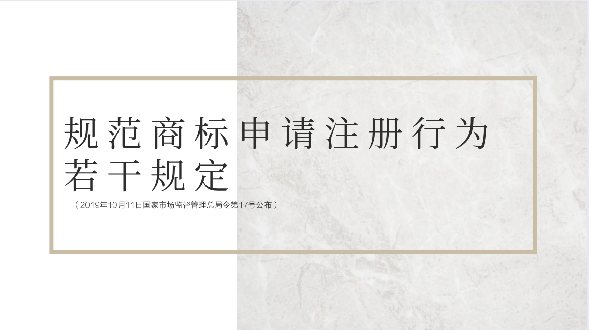 《规范商标申请注册行为若干规定》2019年12月1日起施行