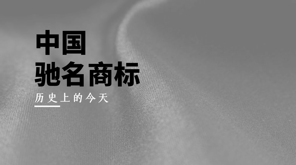 那年今日丨28年前的今天，首批“中国驰名商标”诞生