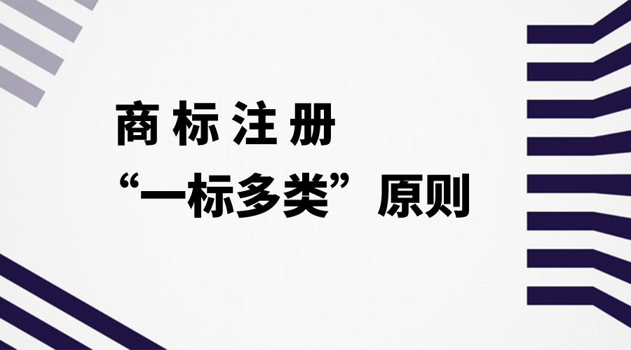 商标注册中的“一标多类”原则，一文读懂！