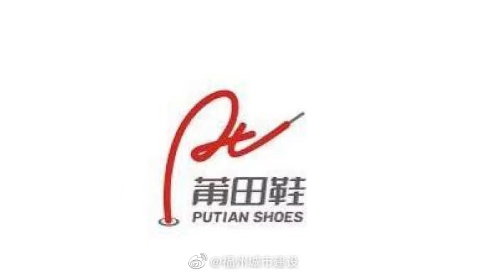 “莆田鞋”注册集体商标，正式转正？