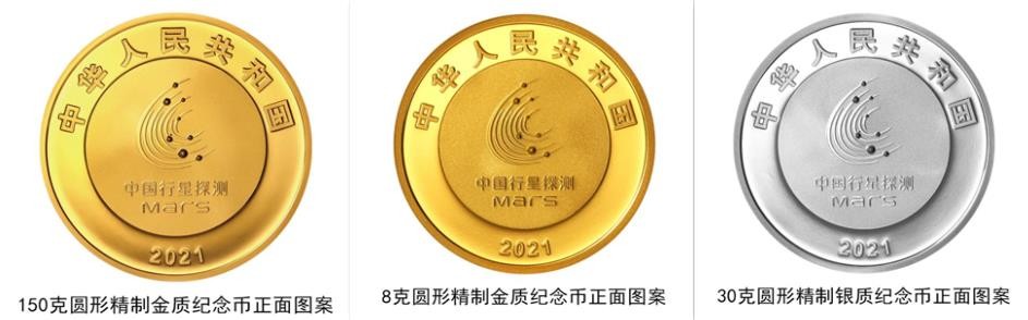 2021年8月30日中国首次火星探测任务成功金银纪念币来了！