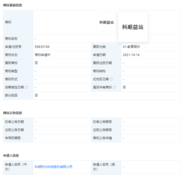 科顺股份申请“科顺益站”商标，公司商标怎么申请？