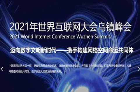 2021世界互联网大会乌镇峰会今日开幕，亮点前瞻