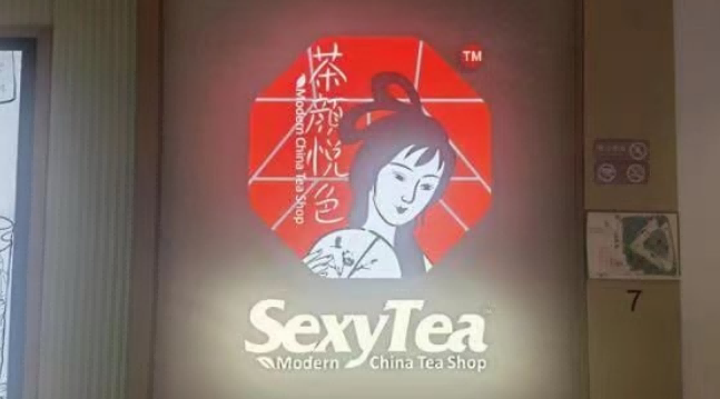 茶颜悦色“SexyTea”引争议，作为商标有不良影响？！