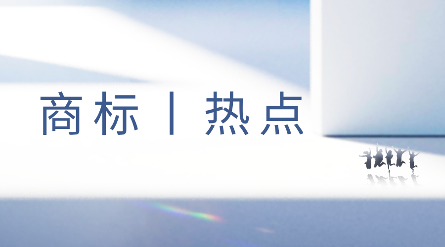 商标热点丨腾讯注册“QQ小店”；阿里代理“谷爱凌”商标被罚8万！