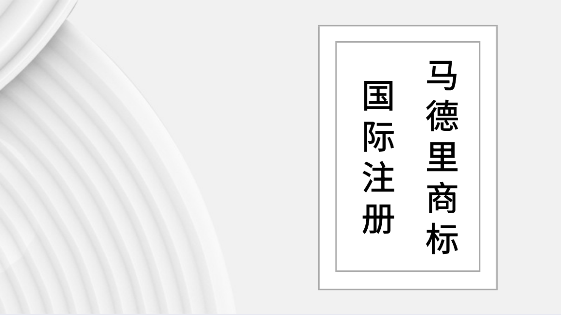 马德里商标国际注册.png