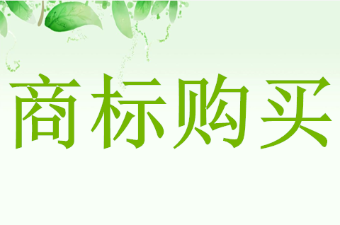 商标购买网站有哪些呢？商标购买需要多长时间？