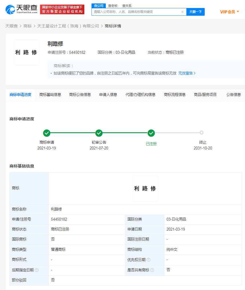 天王星注册利路修商标获批，商标注册成功后怎么使用？