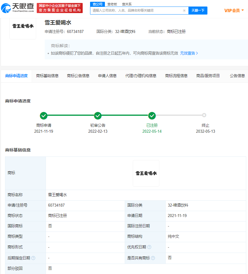 蜜雪冰城成功注册雪王爱喝水商标，商标注册成功后怎么使用？