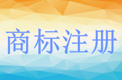 商标注册去哪里办理？个人去注册需要准备哪些材料？