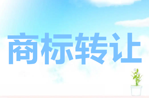 童鞋商标属于第几类？童鞋商标转让需要什么流程？