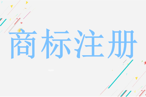 <b>自然人商标注册程序是什么？注册商标需要什么资料？</b>