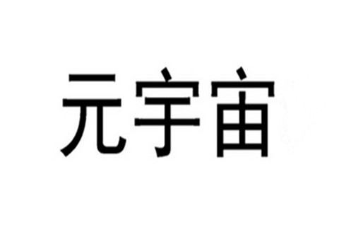 Zara母公司加速布局元宇宙，元宇宙商标怎么注册申请？