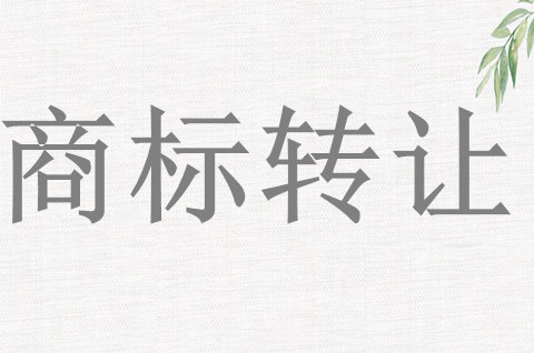 商标转让需要什么材料？商标转让和商标授权一样吗？