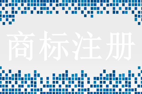 商标注册证丢了怎么办？怎么样注册商标品牌？