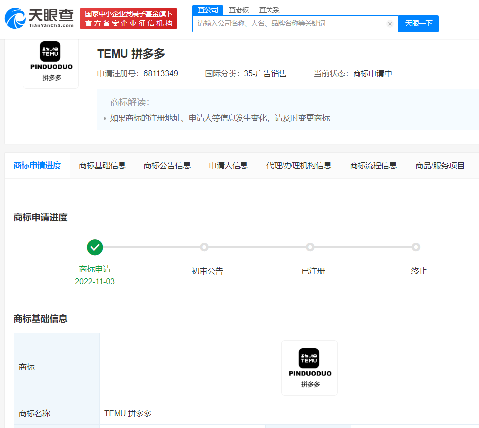 拼多多申请跨境电商平台Temu商标，电商平台商标注册哪一类？