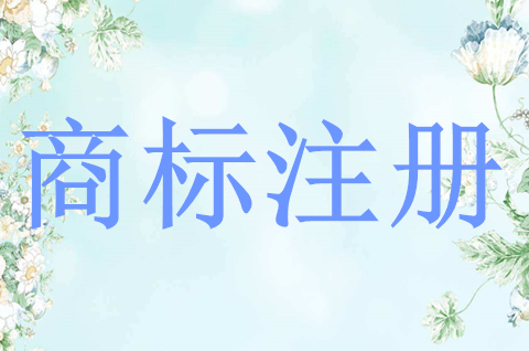 企业商标注册申请流程是怎样？商标注册的费用多少？