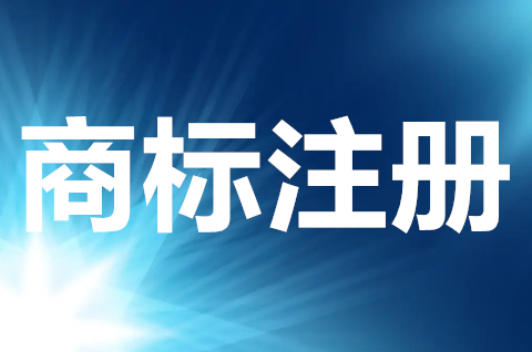 <b>商标注册申请的原则有哪些？注册商标需要注意什么？</b>