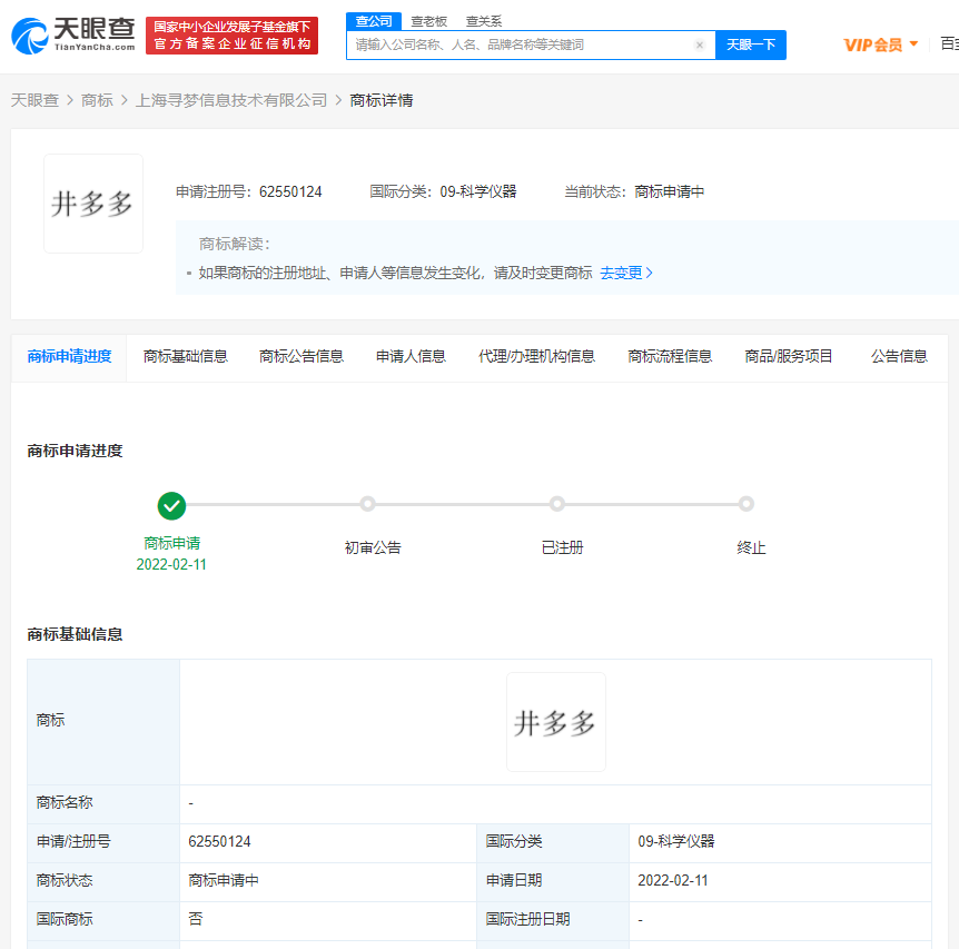 拼多多申请注册井多多商标，商标注册申请流程是什么？
