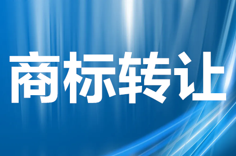 注册商标转让费用多少钱？注册商标转让需要多久完成？