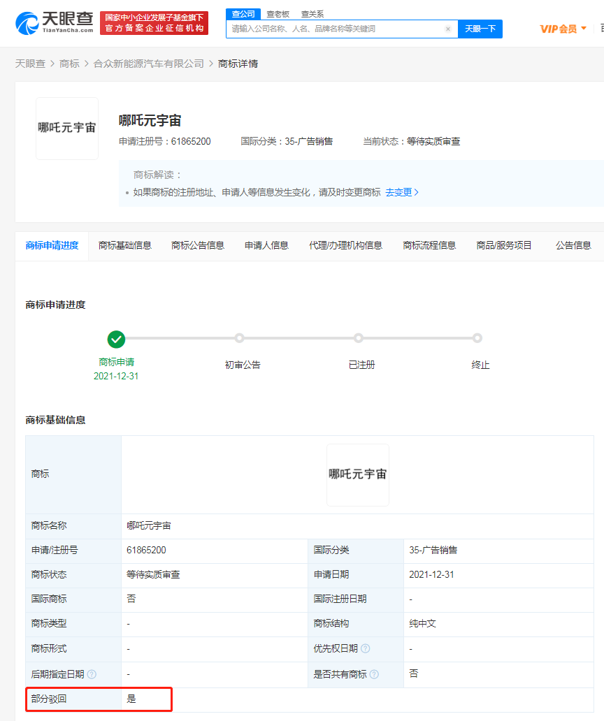 哪吒汽车申请元宇宙商标被部分驳回，注册的商标被驳回了怎么办？