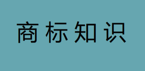 企业字号与商标之间的关系