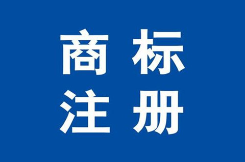 食品注册商标需要多少钱需要什么流程