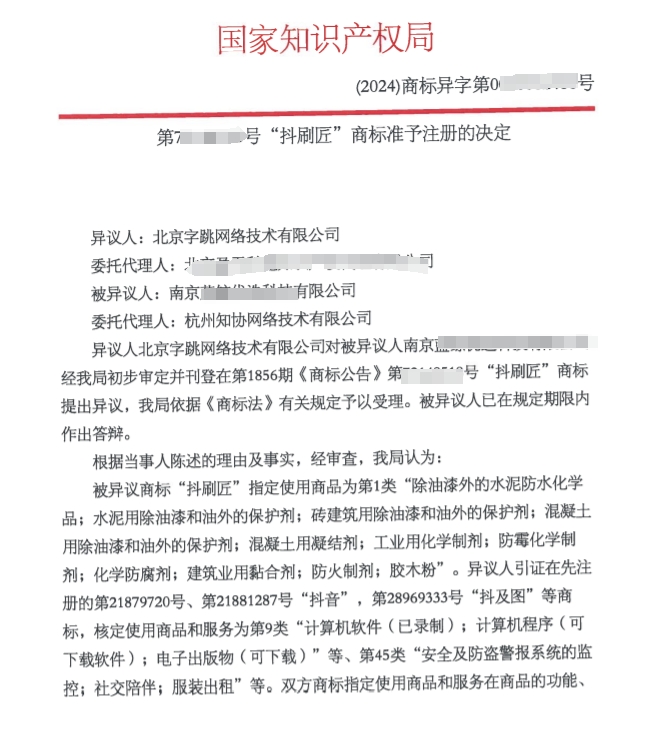 商标成功案例丨被抖音异议，成功帮客户守住商标！