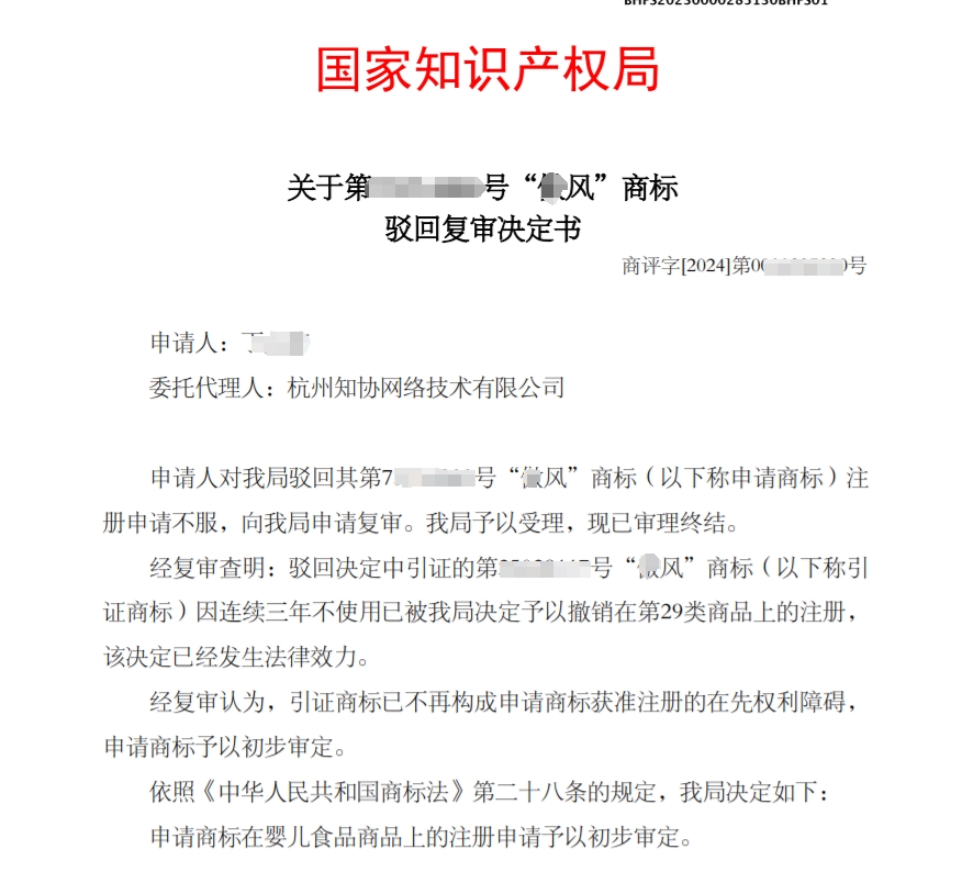 商标成功案例丨“*风”商标因近似被驳回，复审成功！