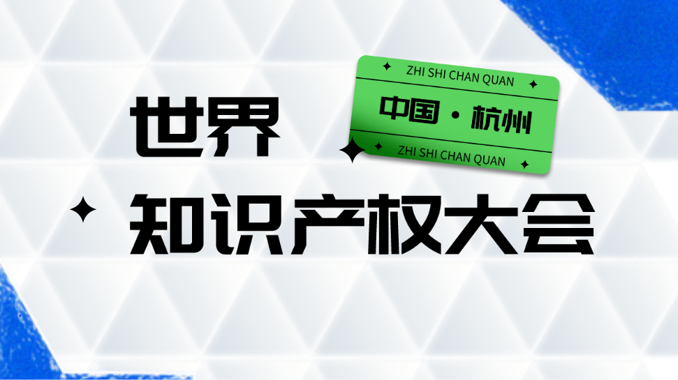 定了！中国将首次举办世界知识产权大会！