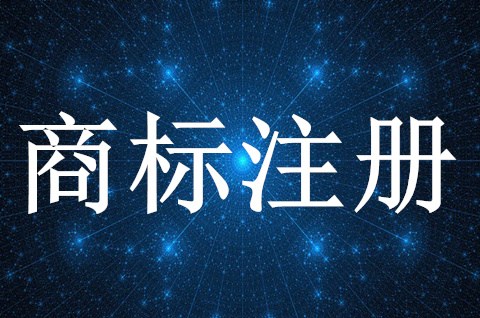 上半年累计打击商标恶意注册20.5万件