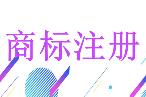 导致商标注册不成功的原因有哪些