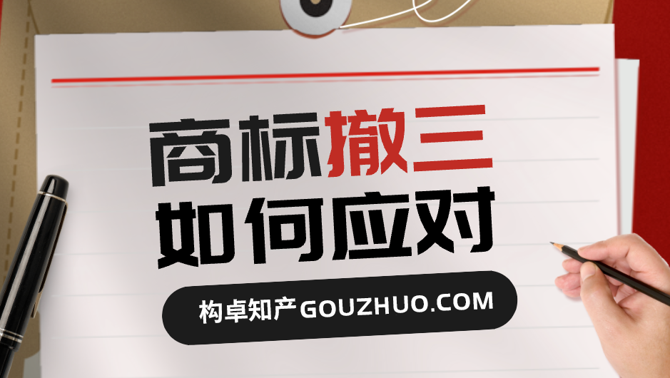注册商标被提撤三，哪些情形可以免于商标被撤销？