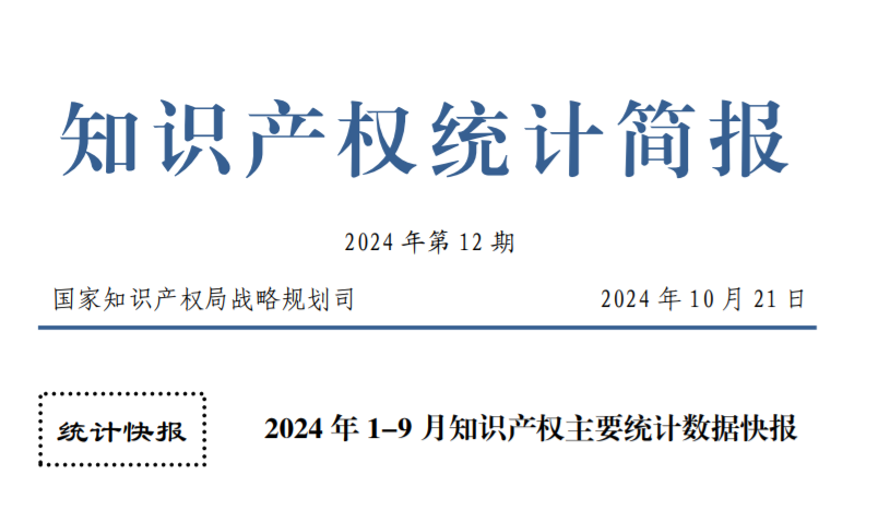 数据丨2024 年 1-9 月知识产权主要统计数据