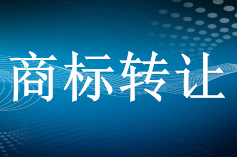 商标如何转让给别的公司？