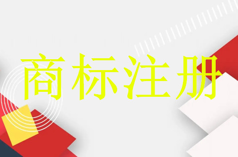 商标注册的主要特征有哪些，谁可以申请商标注册？