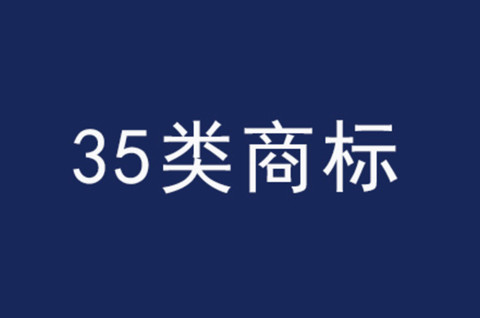 商标注册35类包括哪些项目类别