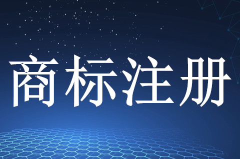 商标注册时用什么字体比较好？