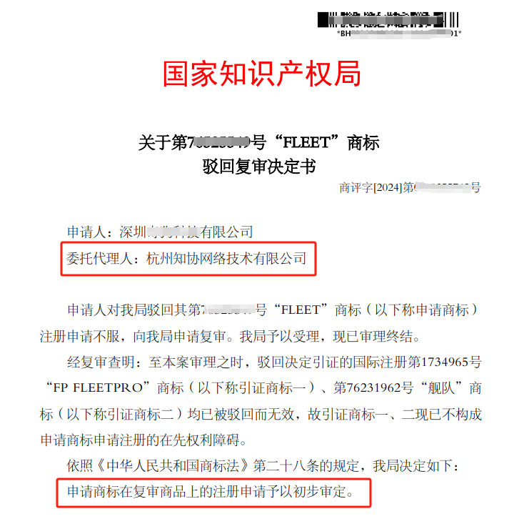 商标成功案例丨深圳客户申请的“FLEET”商标，复审成功！