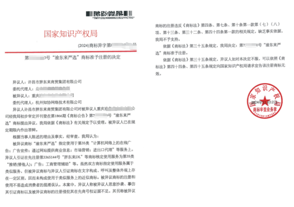 商标成功案例丨被胖东来异议的“渝东来严选”商标，获准注册！