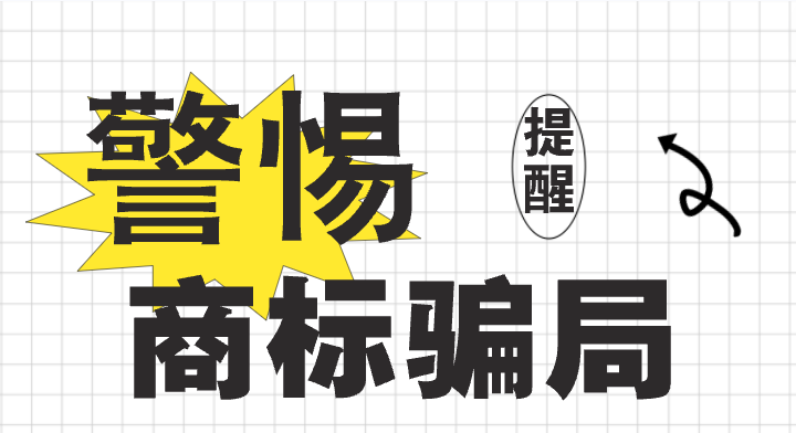 商标骗局五：商标已被抢注，必须马上注册？