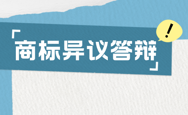 急！商标公告期被异议？怎么办！