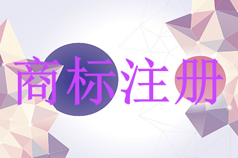 logo可以注册商标吗？