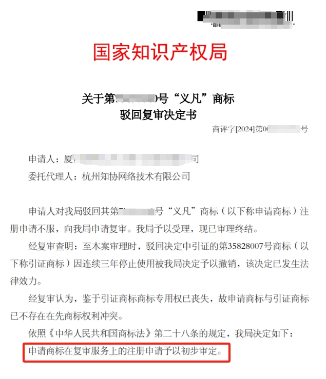 商标成功案例丨“义凡”商标被驳回，复审成功！