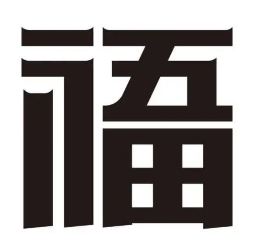 支付宝“五福”自造字商标被驳回！商标文字设计要规范！