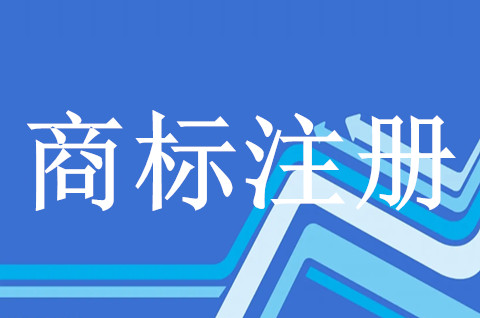 注册商标需要什么条件要多少钱