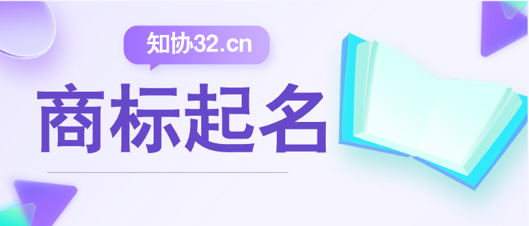 商标起名有点难？试试创始人命名法！