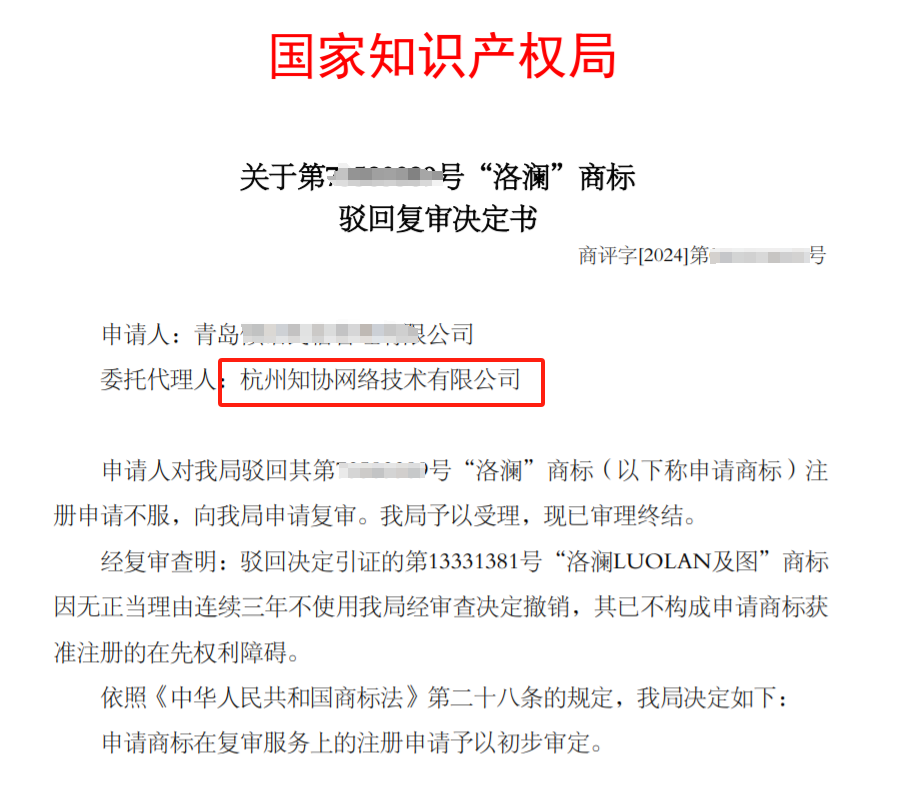 商标成功案例丨消除在先权利障碍，“洛澜”商标驳回复审成功！