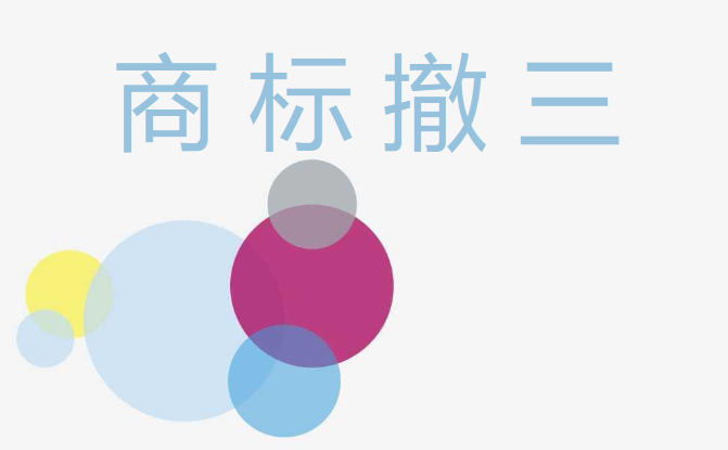 四川达州达川区市场监管局助企打赢商标“撤三”“保卫战